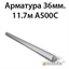 Арматура 36мм.11.7м А500C 364178315