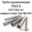 Труба нержавеющая 75х3.5 ст.12х18н10т ГОСТ 9941-81 364178325