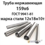 Труба нержавеющая 159х6 ст.12х18н10т ГОСТ 9941-81 364178328