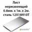 Лист нержавеющий 0.8мм.х 1м.х 2м.сталь 12Х18Н10Т 364178331