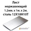 Лист нержавеющий 1.2мм.х 1м.х 2м.сталь 12Х18Н10Т 364178333