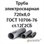 Труба 720х8,0 ГОСТ 10706-76 ст.12Г2СБ 364178335