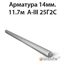 Арматура 14мм.11.7м А-III 25Г2С 364178178