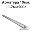 Арматура 10мм.11.7м а500c 364178281
