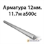 Арматура 12мм.11.7м а500c 364178286
