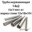 Труба нержавеющая 14х2 ст.12х18н10т ГОСТ 9941-81 364178298