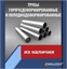 Труба 426х30 ст.20 ГОСТ 8732-78 364178098