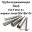 Труба нержавеющая 76х5 ст.08х18н10т ГОСТ 9941-81 364178114
