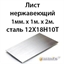 Лист нержавеющий 1мм.х 1м.х 2м.сталь 12Х18Н10Т 364178115