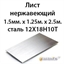Лист нержавеющий 1.5мм.х 1.25м.х 2.5м.сталь 12Х18Н10Т 364178116