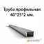 Труба 40х25х2 ст3 ГОСТ 32931-2015 362974479