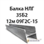 Балка НЛГ 35Б2 12м 09Г2С-15 362974166