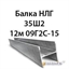 Балка НЛГ 35Ш2 12м 09Г2С-15 362974167