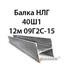 Балка НЛГ 40Ш1 12м 09Г2С-15 362974169