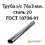 Труба э/с 76х3 мм.сталь 20 ГОСТ 10704-91 362974179