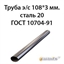 Труба э/с 108*3 мм.ст.20 ГОСТ 8734-75 ГОСТ 10704-91 362974180