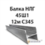 Балка НЛГ 45Ш1 12м С345 362974207