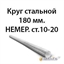 Круг стальной 180 мм.НЕМЕР.ст.10-20 362974208