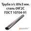 Труба э/с 89х3 мм.сталь 09Г2С ГОСТ 10704-91 362974065