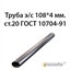Труба э/с 108*4 мм.ст.20 ГОСТ 10704-91 362974098