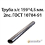 Труба э/с 159*4,5 мм.2пс.ГОСТ 10704-91 362974099