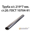 Труба э/с 219*7 мм.ст.20 ГОСТ 10704-91 362974101