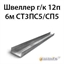 Швеллер 12п 6м СТ3ПС5/СП5 362974109