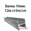 Балка 10мм.12м ст3пс/сп 362974121