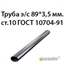 Труба э/с 89*3,5 мм.ст.10 ГОСТ 10704-91 362974123