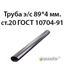 Труба э/с 89*4 мм.ст.20 ГОСТ 10704-91 362974124
