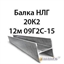 Балка НЛГ 20К2 12м 09Г2С-15 362974140