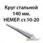 Круг стальной 140 мм.НЕМЕР.ст.45 362974145
