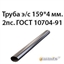 Труба э/с 159*4 мм.2пс.ГОСТ 10704-91 362974149
