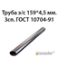 Труба э/с 159*4,5 мм.3сп.ГОСТ 10704-91 362974150