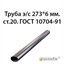 Труба э/с 273*6 мм.ст.20 ГОСТ 10704-91 362974152