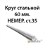 Круг стальной 60 мм.НЕМЕР.ст.35 362971650