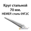 Круг стальной 70 мм.НЕМЕР.сталь 09Г2С 362971652