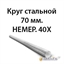 Круг стальной 70 мм.НЕМЕР.40Х 362971653