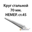 Круг стальной 70 мм.НЕМЕР.ст.45 362971655