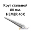 Круг стальной 80 мм.НЕМЕР.40Х 362971657