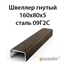 Швеллер гнутый 160х80х5 сталь 09Г2С 362971670
