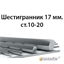 Шестигранник 17 мм.ст.10-20 362971685