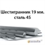 Шестигранник 19 мм.сталь 45 362971688