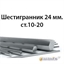 Шестигранник 24 мм.ст.10-20 362971691