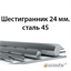 Шестигранник 24 мм.сталь 45 362971692