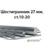Шестигранник 27 мм.ст.10-20 362971693