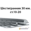 Шестигранник 30 мм.ст.10-20 362971694