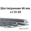 Шестигранник 46 мм.ст.10-20 362971699