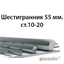 Шестигранник 55 мм.ст.10-20 362971700