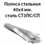 Полоса стальная 40х4 мм.сталь СТ3ПС/СП 362971706